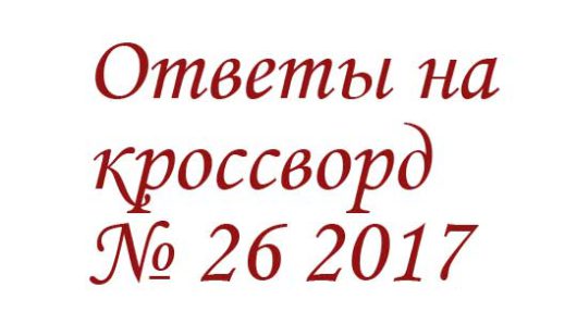 Ответы на кроссворд АиФ 26 2017 Ответы на кроссворды