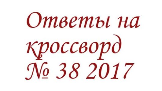 Ответы на кроссворд АиФ 38 2017 Ответы на кроссворды