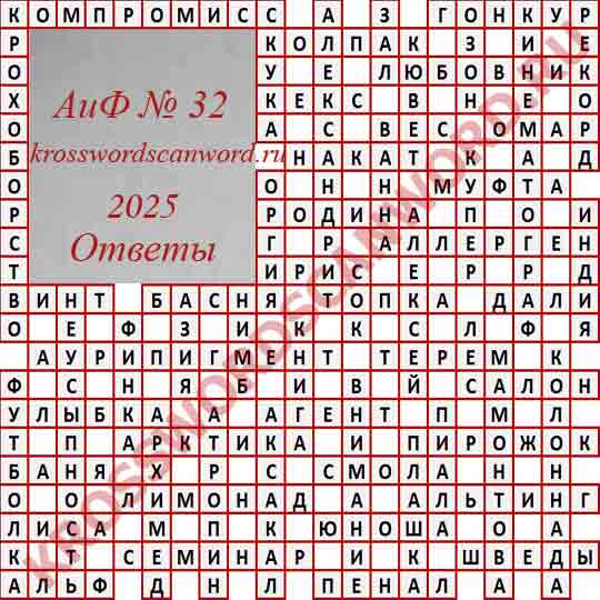 Ответы на кроссворд АиФ 32 2025