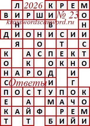 Ответы на сканворд из АиФ 23 2026