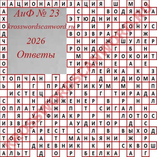 Ответы на кроссворд АиФ 23 2026