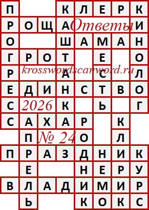 Ответы на сканворд из АиФ 24 2026
