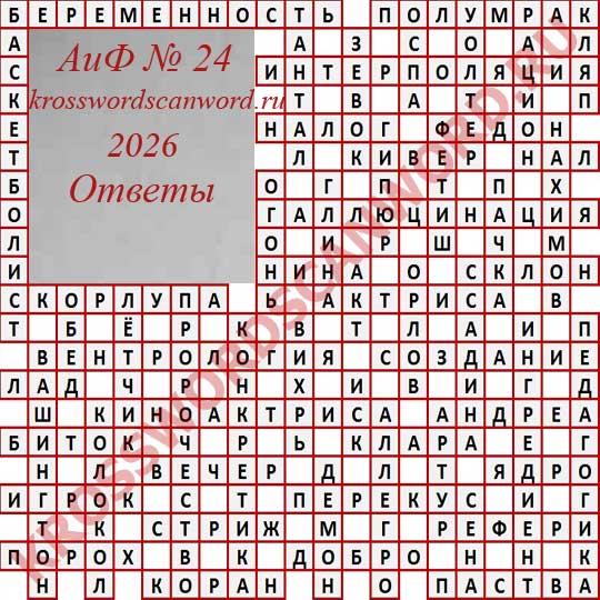 Ответы на кроссворд АиФ 24 2026