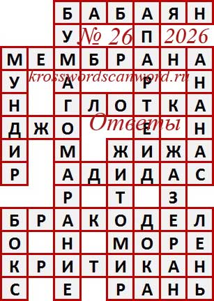 Ответы на сканворд из АиФ 26 2026