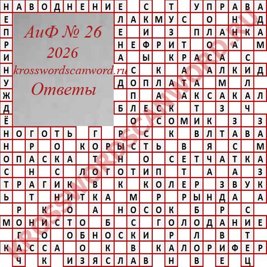 Ответы на кроссворд АиФ 26 2026