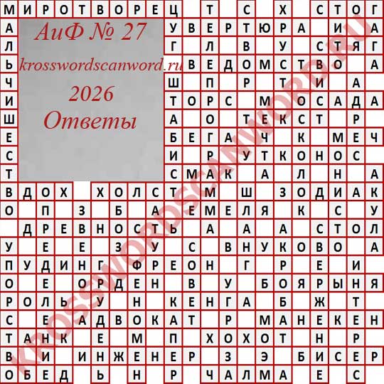 Ответы на кроссворд АиФ 27 2026