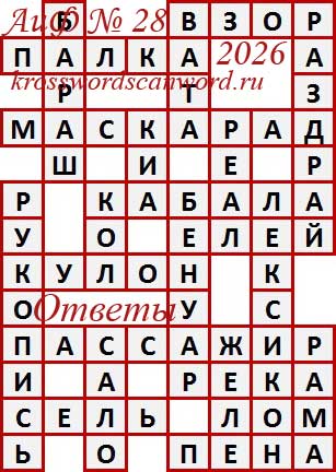 Ответы на сканворд из АиФ 28 2026