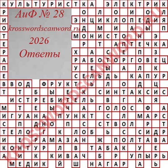 Ответы на кроссворд АиФ 28 2026