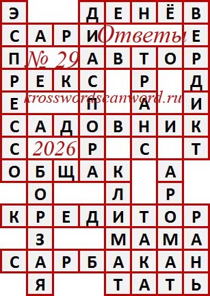 Ответы на сканворд из АиФ 29 2026