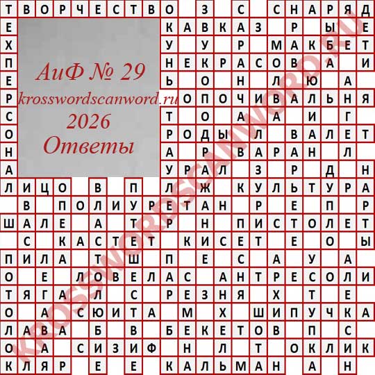 Ответы на кроссворд АиФ 29 2026