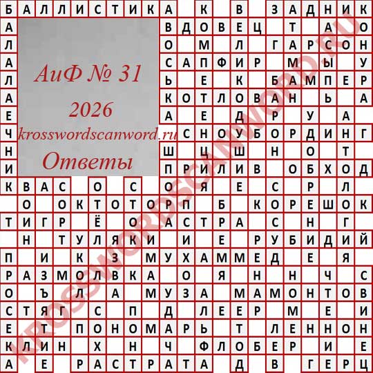 Ответы на кроссворд АиФ 31 2026