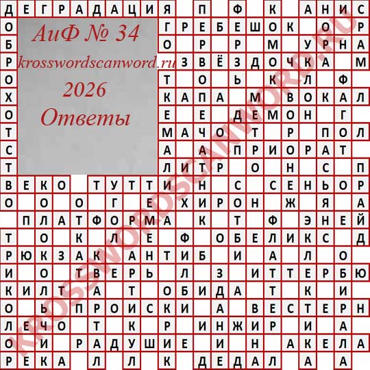 Ответы на кроссворд АиФ 34 2026