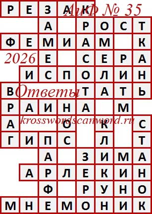Ответы на сканворд из АиФ 35 2026