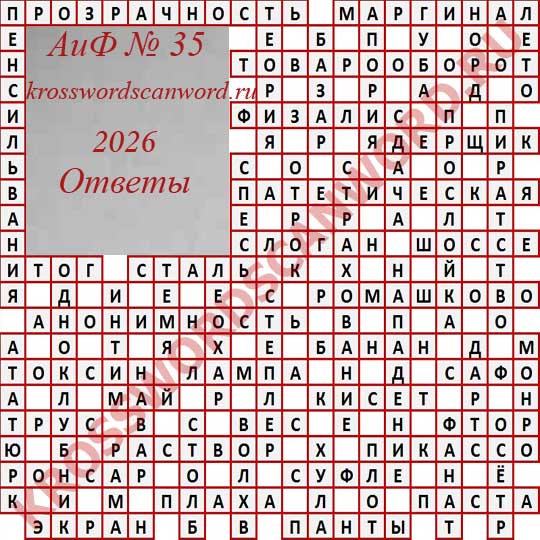 Ответы на кроссворд АиФ 35 2026