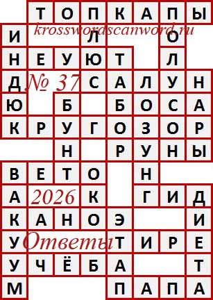 Ответы на сканворд из АиФ 37 2026