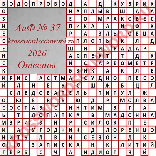 Ответы на кроссворд АиФ 37 2026