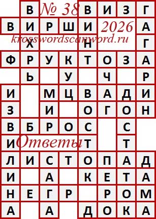 Ответы на сканворд из АиФ 38 2026