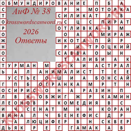 Ответы на кроссворд АиФ 38 2026