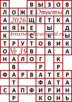 Ответы на сканворд из АиФ 39 2026