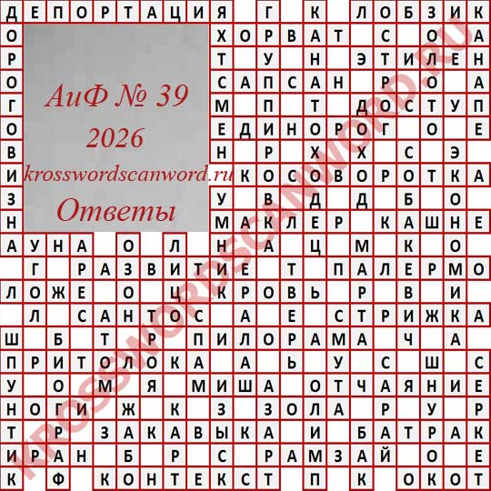 Ответы на кроссворд АиФ 39 2026