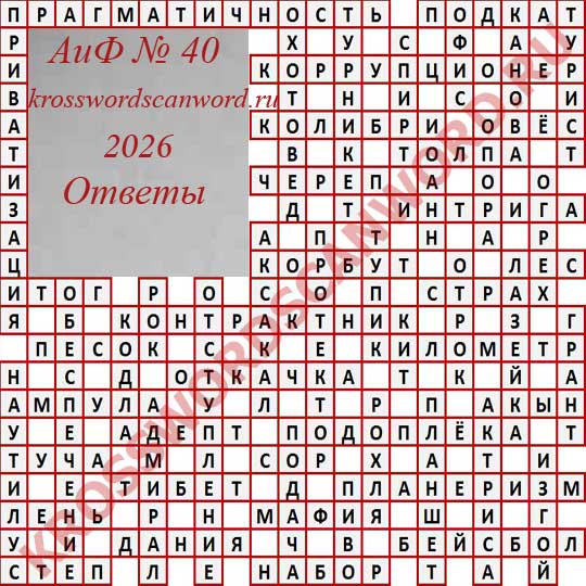 Ответы на кроссворд АиФ 40 2026