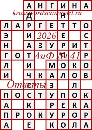 Ответы на сканворд из АиФ 41 2026