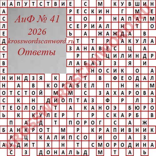 Ответы на кроссворд АиФ 41 2026