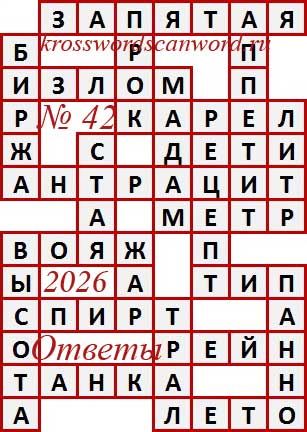 Ответы на сканворд из АиФ 42 2026