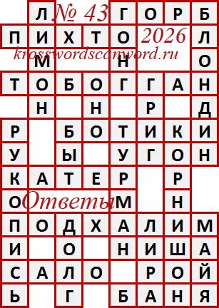Ответы на сканворд из АиФ 43 2026