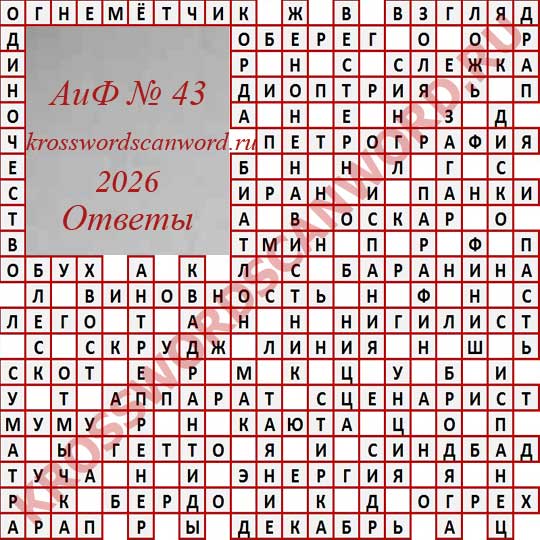 Ответы на кроссворд АиФ 43 2026